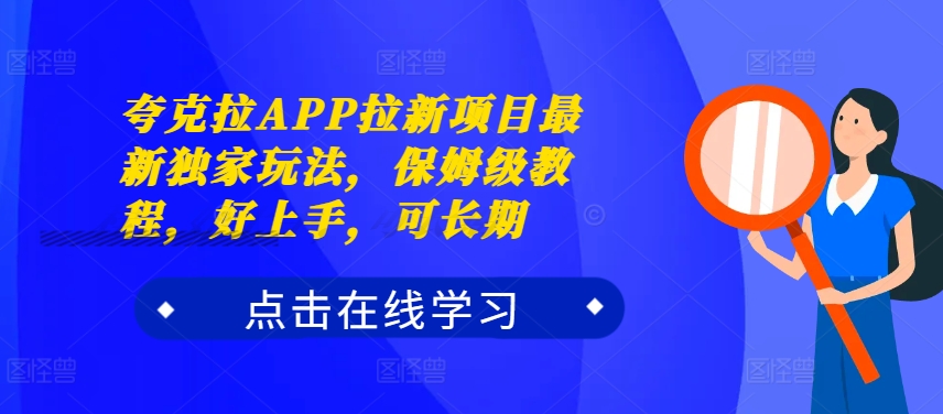 夸克拉APP拉新项目最新独家玩法，保姆级教程，好上手，可长期-自媒体副业资源网