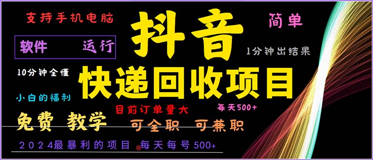 （13012期）抖音快递回收，2024年最暴利项目，小白容易上手。一分钟学会。-自媒体副业资源网