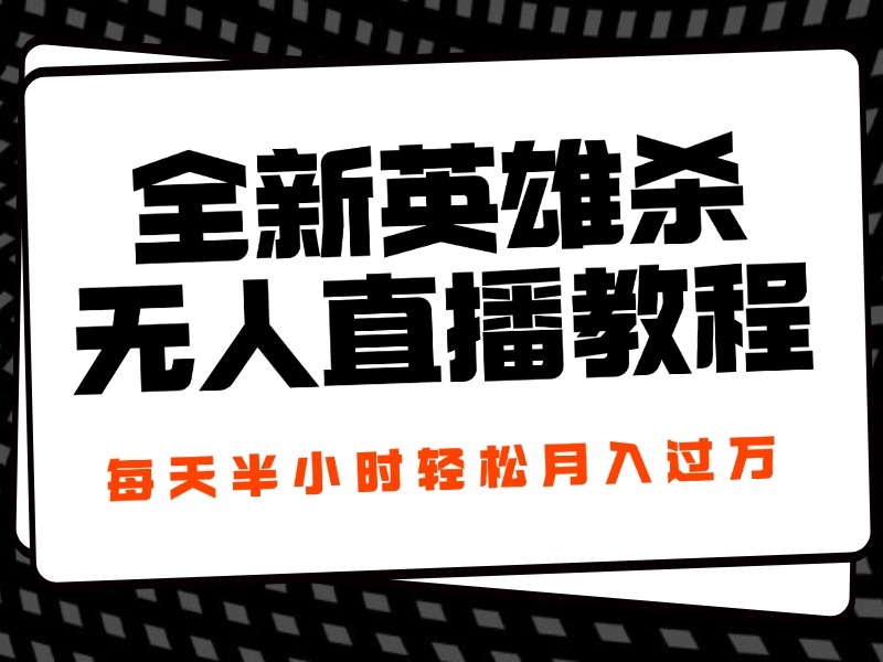 24年全新英雄杀无人直播，每天半小时，月入过万，不封号，开播完整教程附脚本-自媒体副业资源网