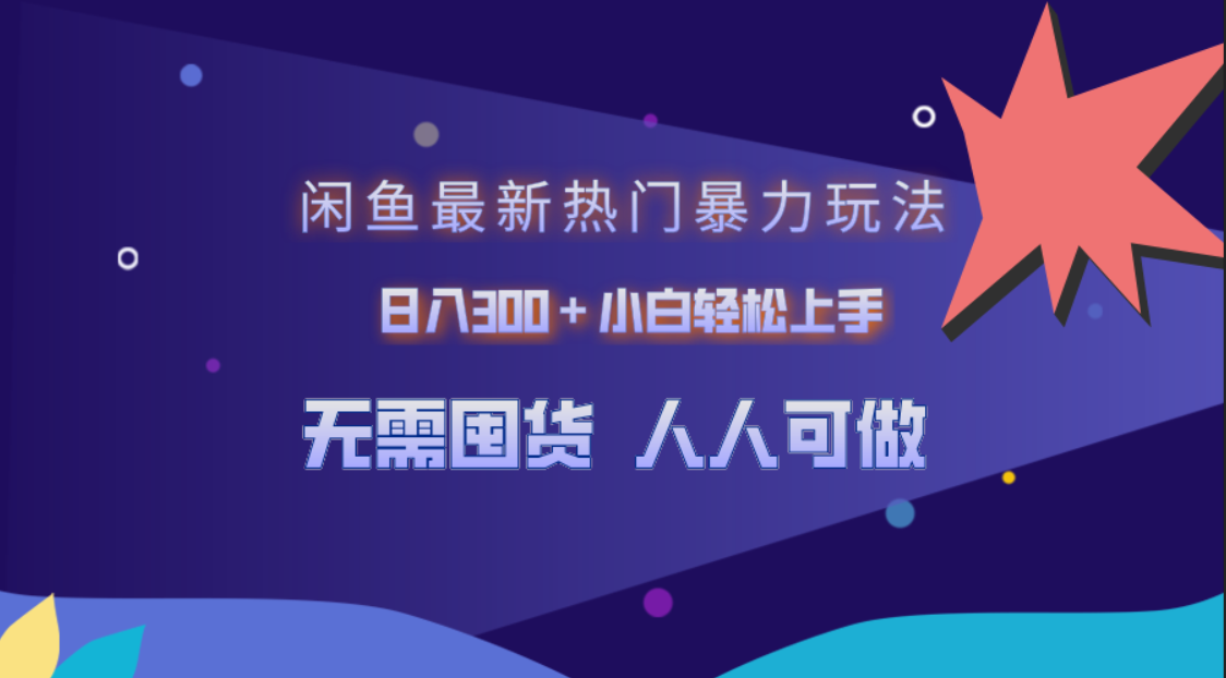 闲鱼最新热门暴力玩法，日入300＋小白轻松上手-自媒体副业资源网