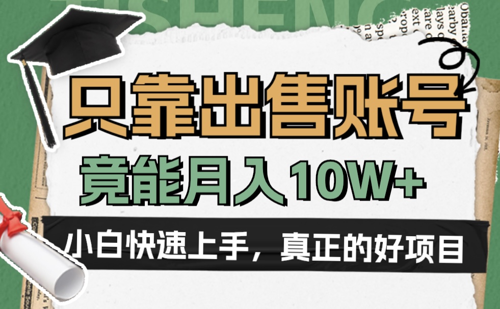 一个不起眼却很暴力的项目，只靠出售账号，竟能月入10W+-自媒体副业资源网