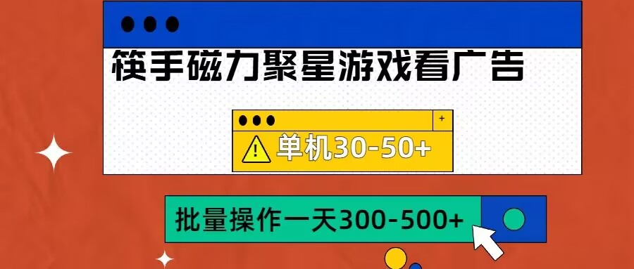 筷手磁力聚星4.0实操玩法，单机30-50+可批量放大-自媒体副业资源网