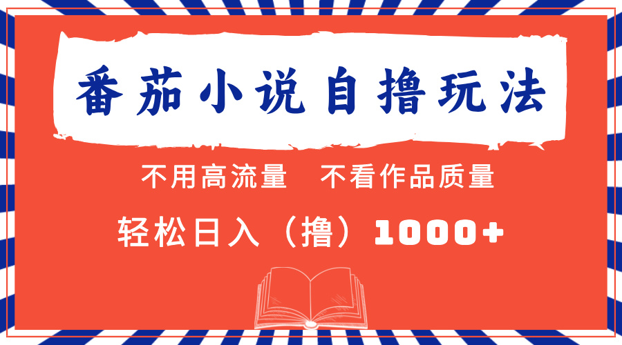 （13014期）番茄小说最新自撸 不看流量 不看质量 轻松日入1000+-自媒体副业资源网