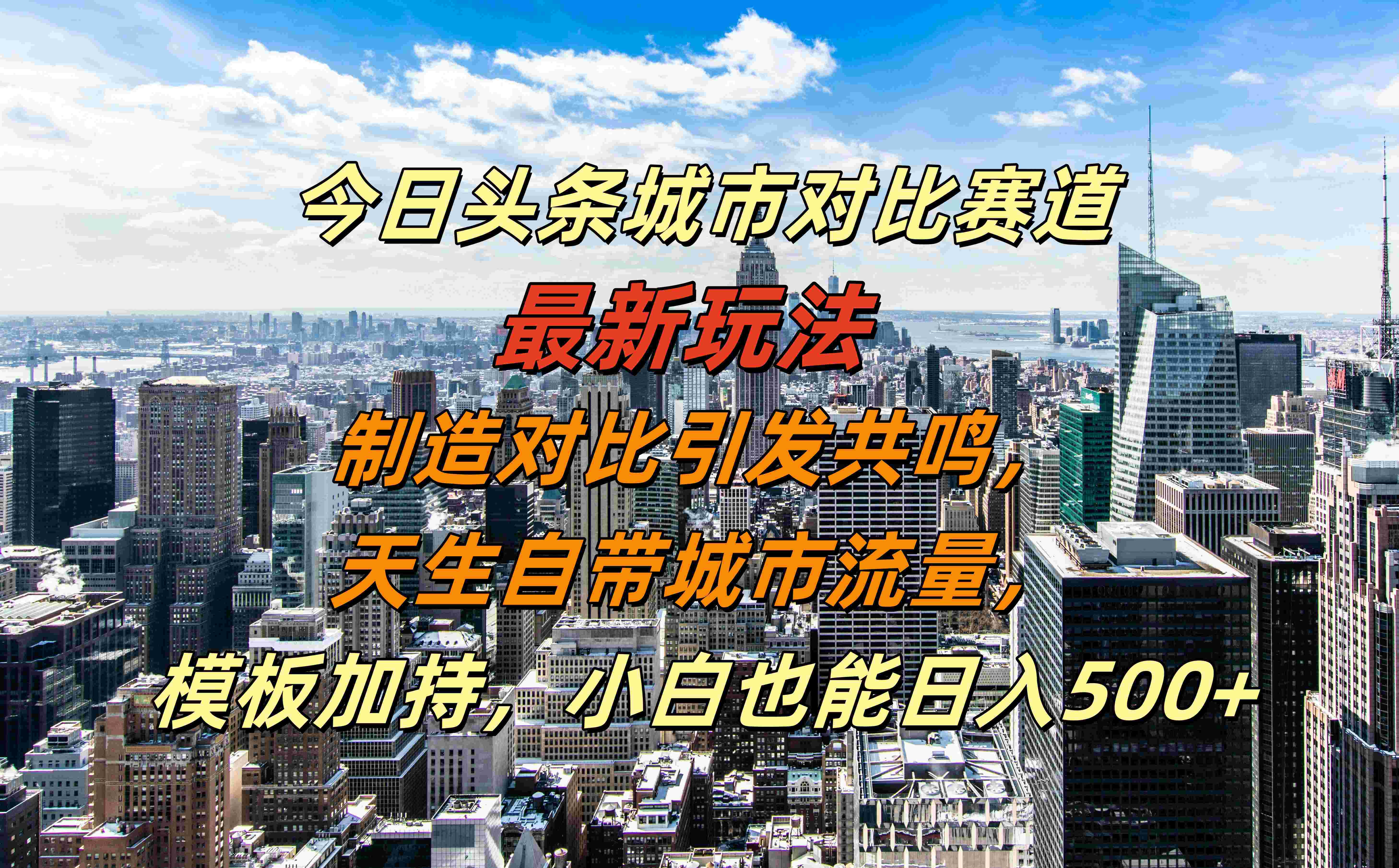 图片[1]-今日头条城市对比赛道最新玩法，制造对比引发共鸣，天生自带城市流量，模板加持，小白也能日入500+-自媒体副业资源网