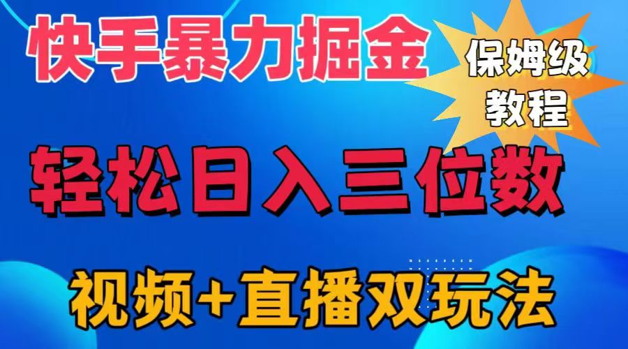 快手最新暴力掘金，轻松日入三位数。暴力起号，三天万粉，秒开各种变现通道。-自媒体副业资源网