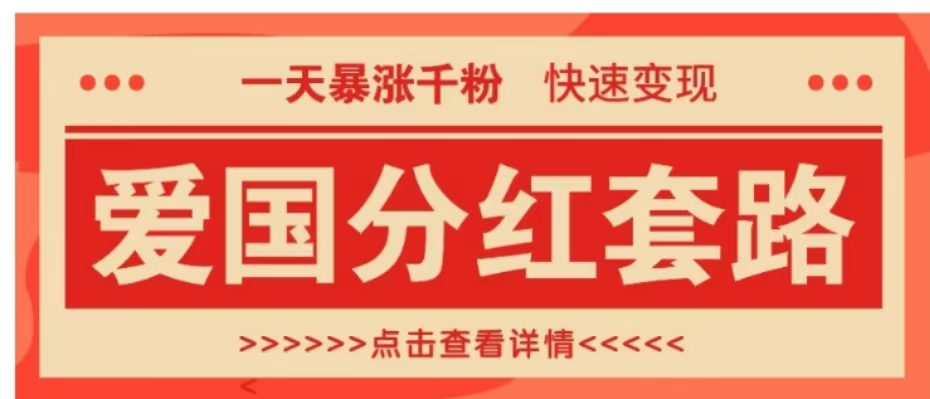 一个极其火爆的涨粉玩法，一天暴涨千粉的爱国分红套路，快速变现日入300+-自媒体副业资源网