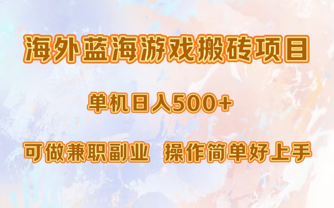 海外蓝海游戏搬砖项目，单机日入500+，可做兼职副业，小白闭眼入。-自媒体副业资源网