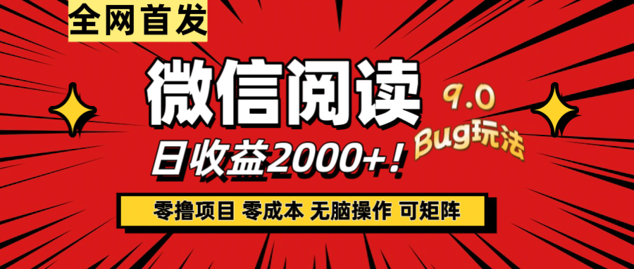 微信阅读9.0全新玩法！零撸，没有任何成本有手就行，可矩阵，一小时入2000+-自媒体副业资源网