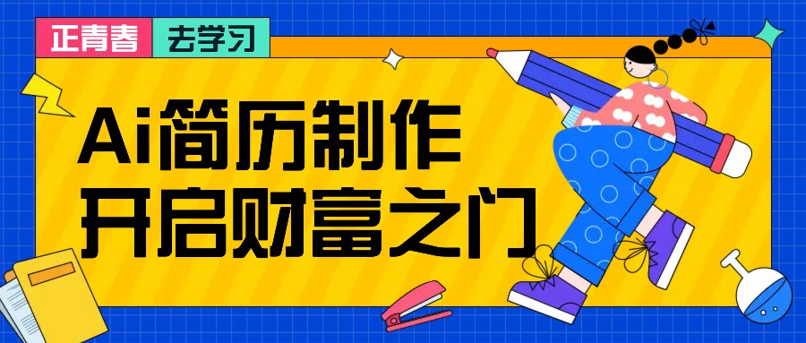 拆解AI简历制作项目， 利用AI无脑产出 ，小白轻松日200+ 【附简历模板】-自媒体副业资源网