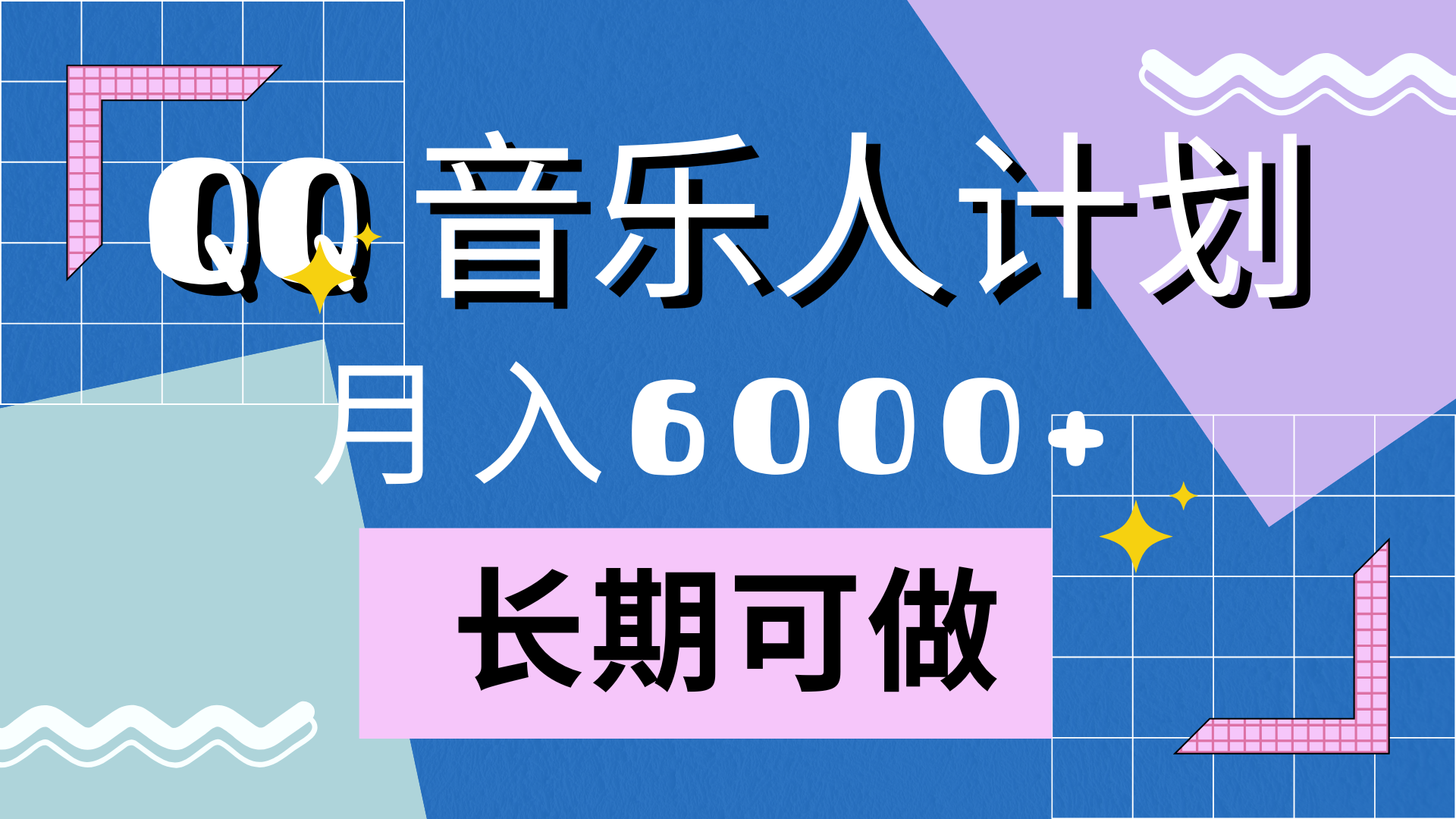 靠QQ音乐人计划，月入6000+，暴利项目，变现快-自媒体副业资源网