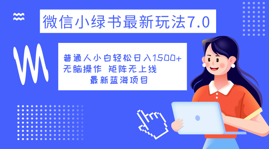 小绿书7.0新玩法，矩阵无上限，操作更简单，单号日入1500+-自媒体副业资源网