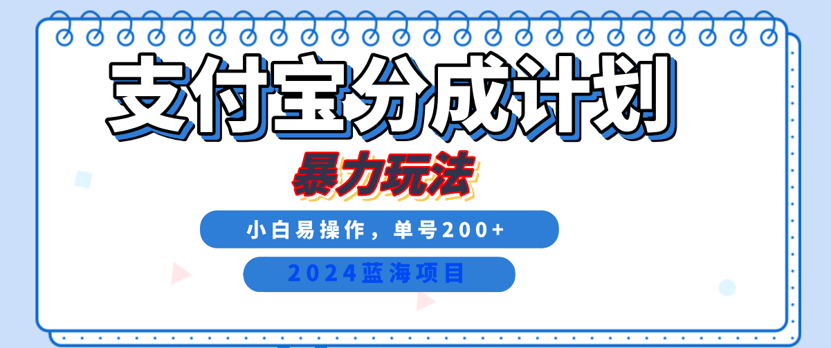 2024最新冷门项目，支付宝视频分成计划，直接粗暴搬运，日入2000+，有手就行！-自媒体副业资源网