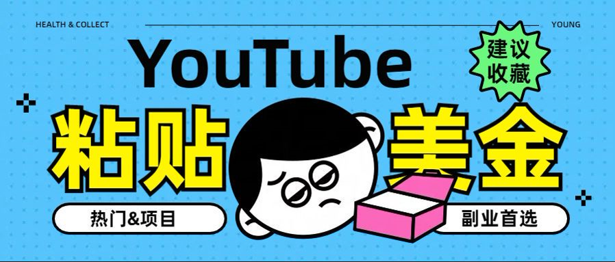 YouTube复制粘贴撸美金，5分钟就熟练，1天收入700美金！！收入无上限，…-自媒体副业资源网