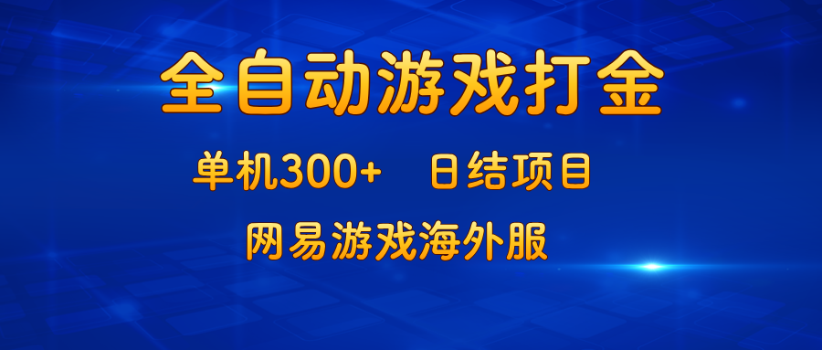 （13020期）游戏打金：单机300+，日结项目，网易游戏海外服-自媒体副业资源网