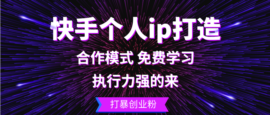 （13023期）快手个人ip打造：执行力强的来 打暴创业粉-自媒体副业资源网