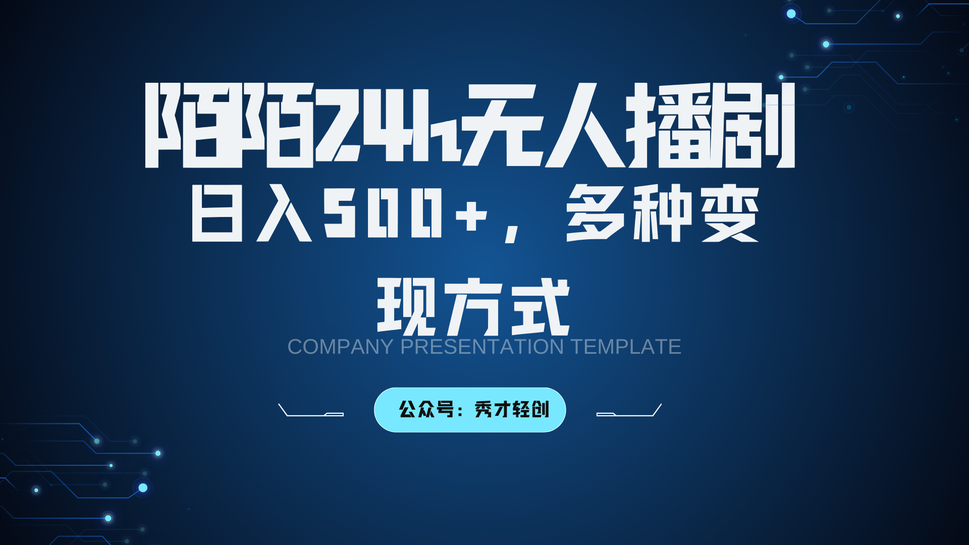 陌陌无人播剧3.0，日入500+，多种变现方式-自媒体副业资源网