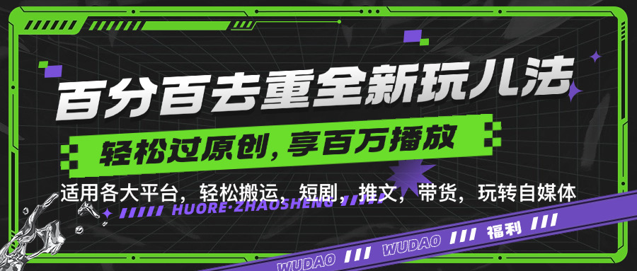 百分百去重玩法，轻松一键搬运，享受百万爆款，短剧，推文，带货神器，轻松过原创-自媒体副业资源网