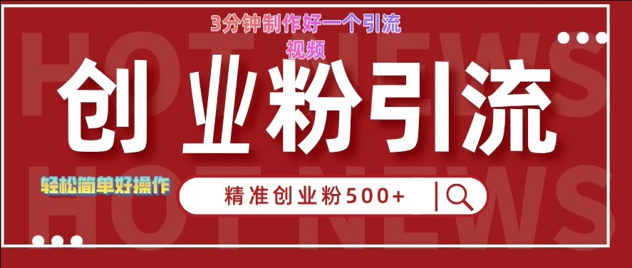 快手被动引流创业粉500+的玩法，3分钟制作好一个引流视频，轻松简单好操作-自媒体副业资源网