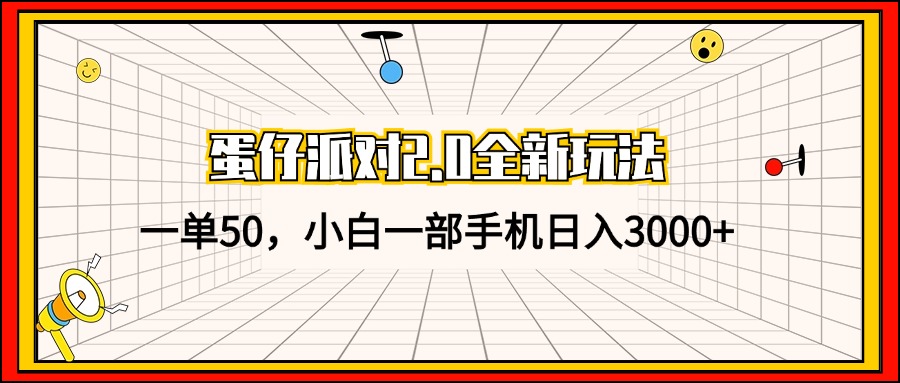 （13027期）蛋仔派对2.0全新玩法，一单50，小白一部手机日入3000+-自媒体副业资源网