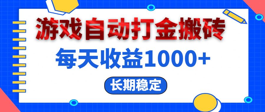 （13033期）电脑游戏自动打金搬砖，每天收益1000+ 长期稳定-自媒体副业资源网