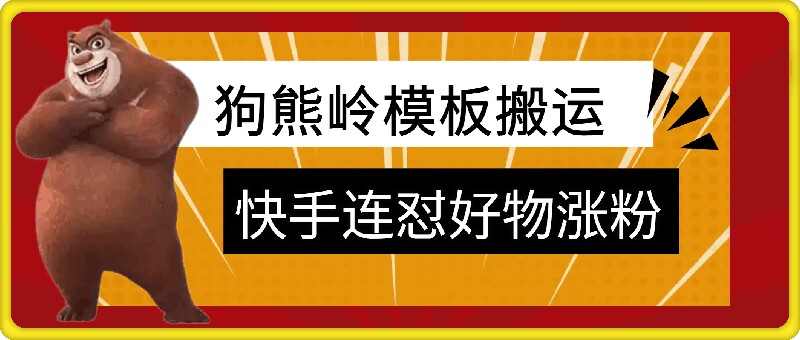 狗熊岭快手连怼技术，好物，涨粉都可以连怼-自媒体副业资源网