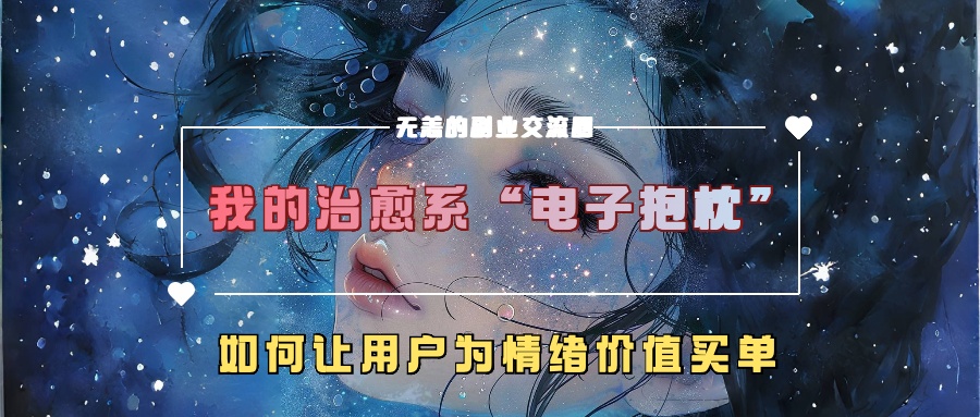 我的治愈系“电子抱枕”，如何让用户为情绪价值买单-自媒体副业资源网