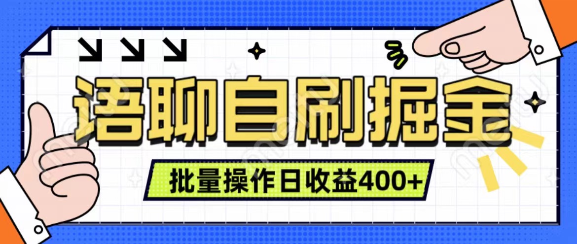 语聊自刷掘金项目 单人操作日入400+ 实时见收益项目 亲测稳定有效-自媒体副业资源网