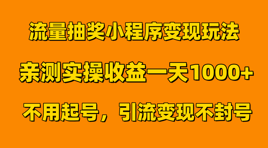 流量抽奖小程序变现玩法，亲测一天1000+不用起号当天见效-自媒体副业资源网