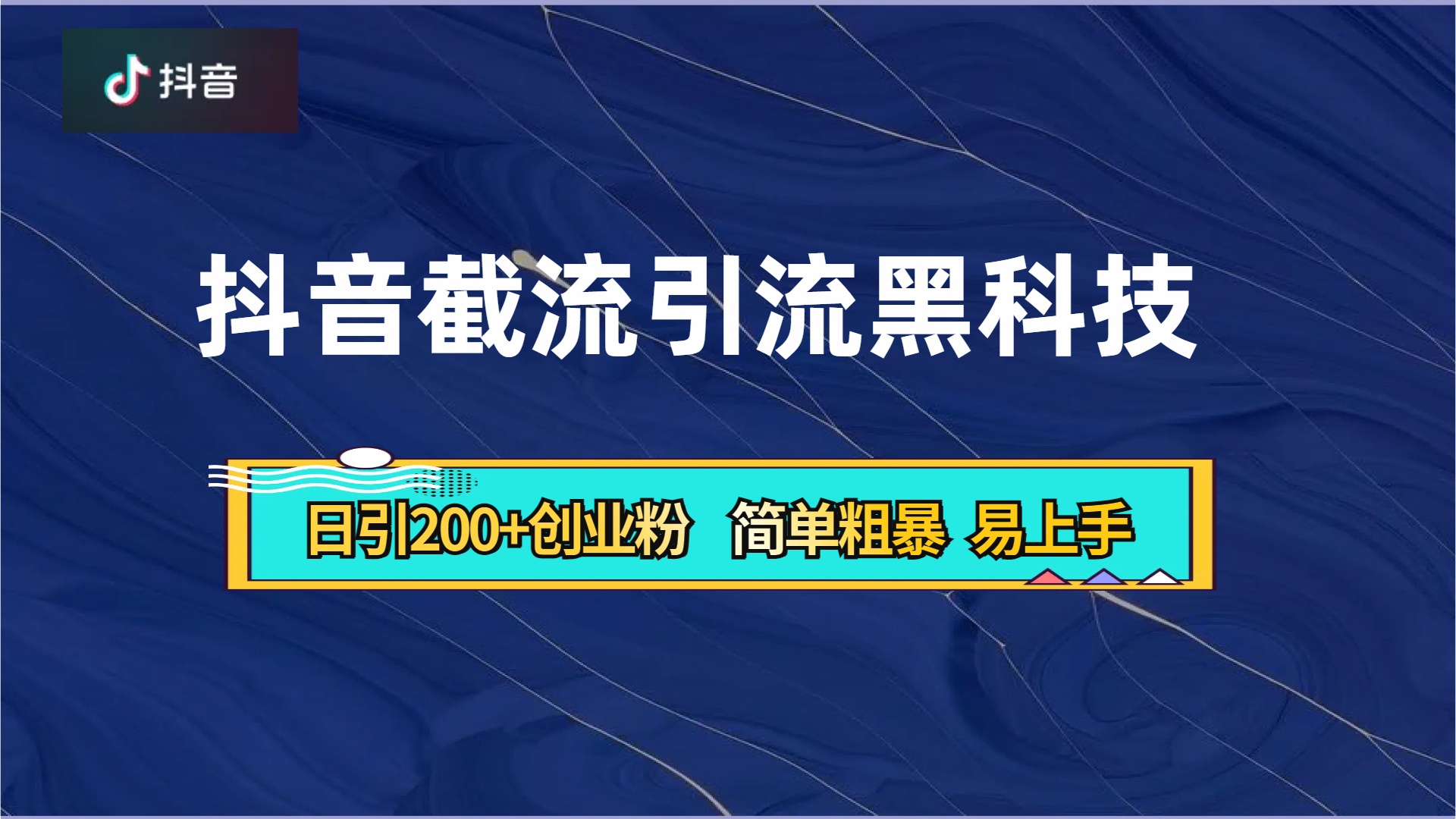 抖音暴力截流引流黑科技，日引200+创业粉，顶流导师内部课程，简单粗暴易上手-自媒体副业资源网