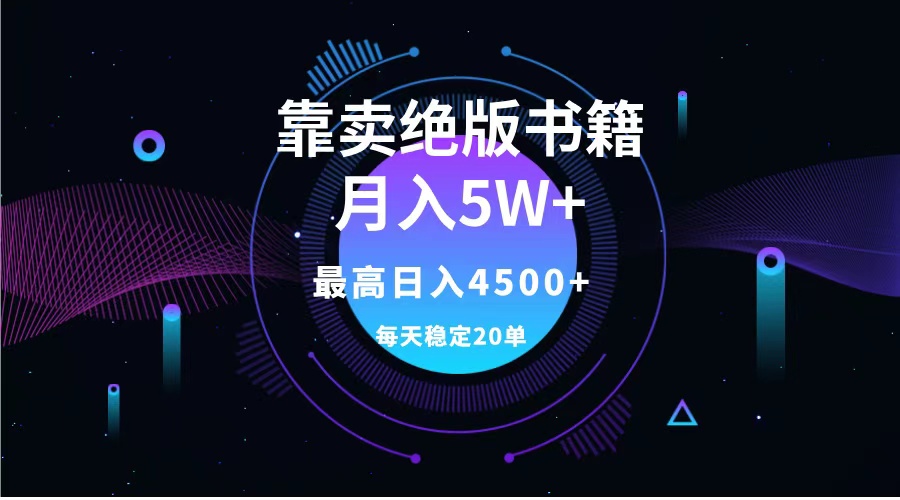 靠卖绝版书籍月入5w+,一单199，一天平均20单以上，最高收益日入4500+-自媒体副业资源网