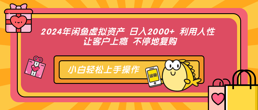 2024年闲鱼虚拟资产 日入2000+ 利用人性 让客户上瘾 不停地复购-自媒体副业资源网