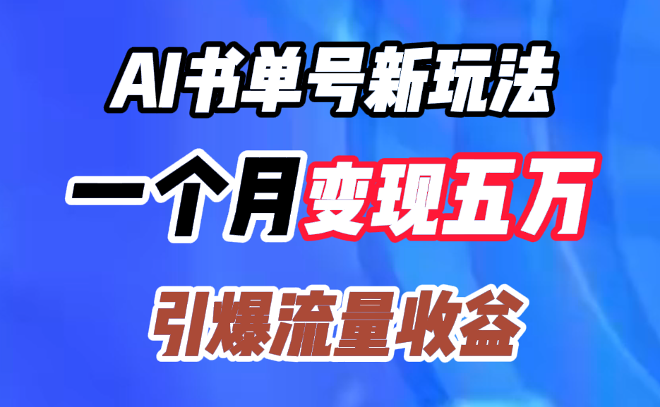 AI书单号新玩法，一个月变现五万，引爆流量收益-自媒体副业资源网