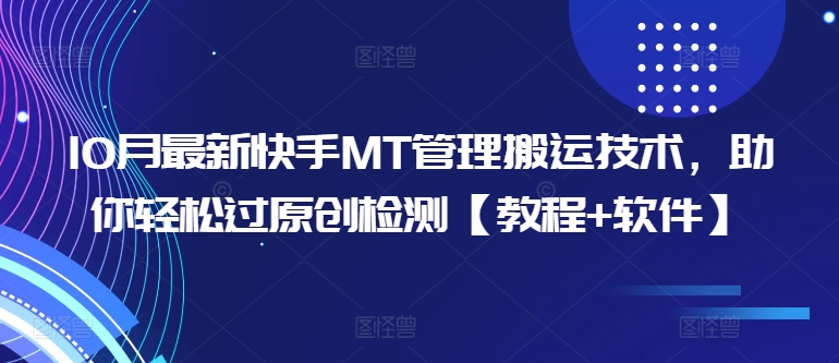 10月最新快手MT管理搬运技术，助你轻松过原创检测【教程+软件】-自媒体副业资源网