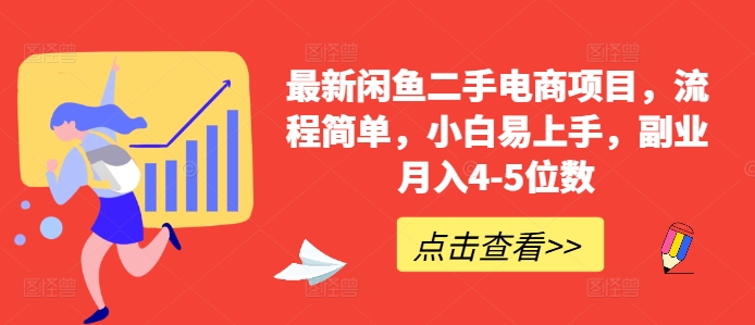 最新闲鱼二手电商项目，流程简单，小白易上手，副业月入4-5位数!-自媒体副业资源网