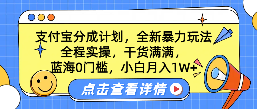 蓝海0门槛，支付宝分成计划，全新暴力玩法，全程实操，干货满满，小白月入1W+-自媒体副业资源网