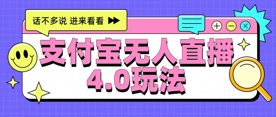 新风口！三天躺赚6000，支付宝无人直播4.0玩法，月入过万就靠它-自媒体副业资源网