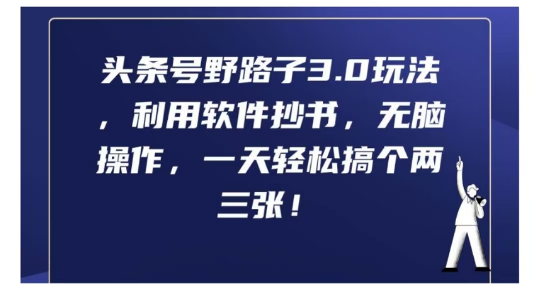 头条号野路子3.0玩法，利用软件抄书，无脑操作，一天轻松搞个两三张!-自媒体副业资源网