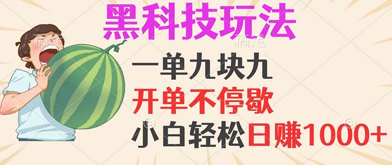 （13046期）黑科技玩法，一单利润9.9，一天轻松100单，日赚1000＋的项目，小白看完…-自媒体副业资源网