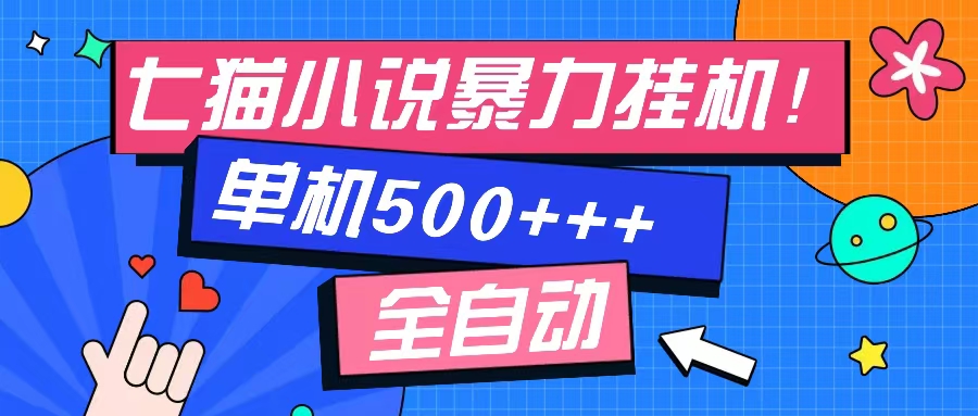 （13049期）七猫免费小说-单窗口100 免费知识分享-感兴趣可以测试-自媒体副业资源网