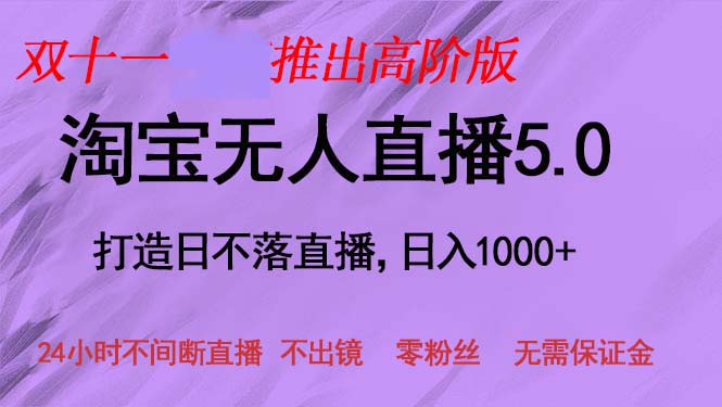 （13045期）双十一推出淘宝无人直播5.0躺赚项目，日入1000+，适合新手小白，宝妈-自媒体副业资源网