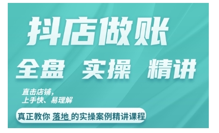 抖店对账实操案例精讲课程，实打实地教给大家做账思路和对账方法-自媒体副业资源网