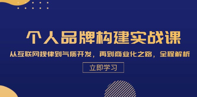 （13059期）个人品牌构建实战课：从互联网规律到气质开发，再到商业化之路，全程解析-自媒体副业资源网