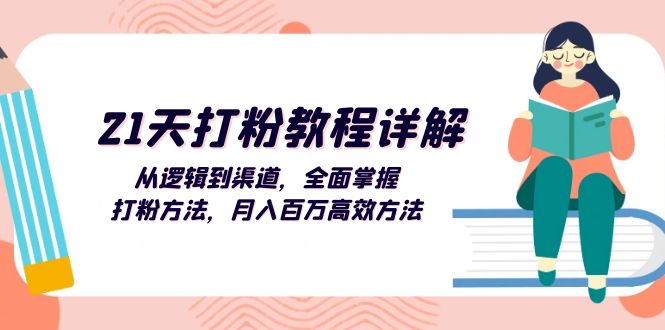 （13058期）21天打粉教程详解：从逻辑到渠道，全面掌握打粉方法，月入百万高效方法-自媒体副业资源网