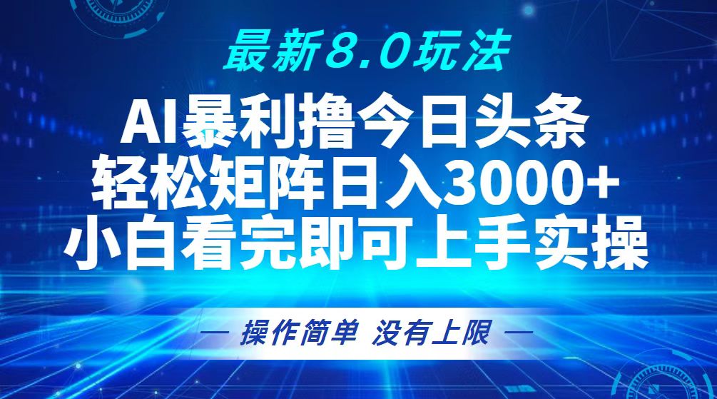 （13056期）今日头条最新8.0玩法，轻松矩阵日入3000+-自媒体副业资源网