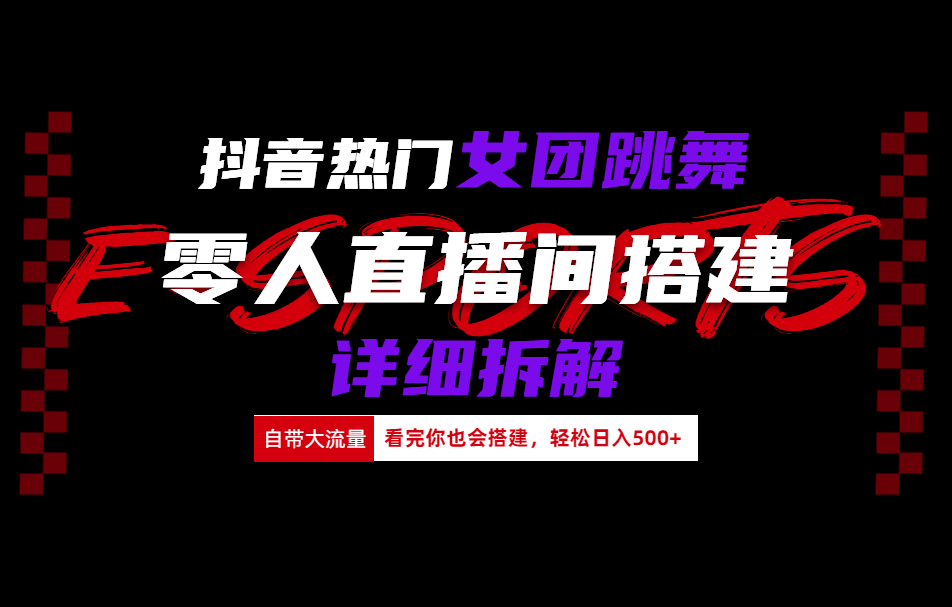 抖音热门女团跳舞直播玩法详细拆解(看完你也会搭建)-自媒体副业资源网