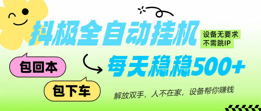 抖极自动挂机项目，可矩阵，可做工作室，每天收入500+-自媒体副业资源网