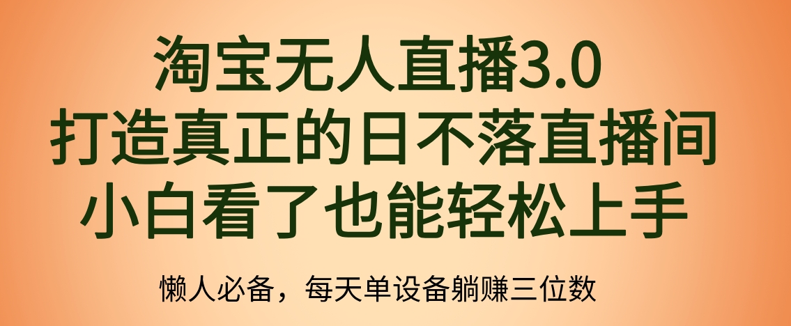 最新淘宝无人直播 打造真正的日不落直播间 小白看了也能轻松上手-自媒体副业资源网