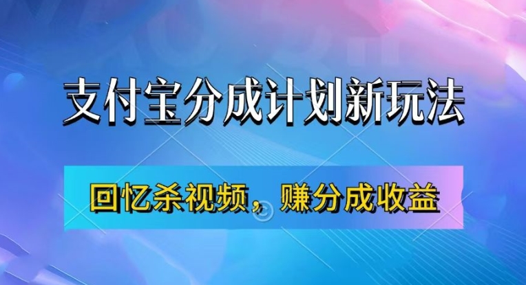 支付宝分成计划最新玩法，利用回忆杀视频，赚分成计划收益，操作简单，新手也能轻松月入过万-自媒体副业资源网