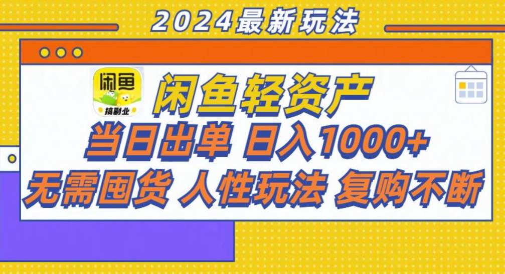 咸鱼轻资产日赚1000+，轻松出单攻略！-自媒体副业资源网