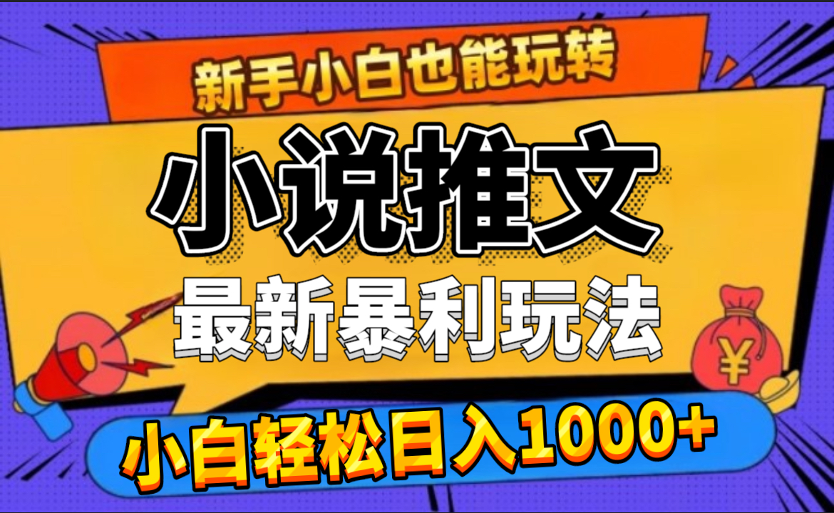 24年最新小说推文暴利玩法，0门槛0风险，轻松日赚1000+-自媒体副业资源网